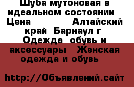 Шуба мутоновая в идеальном состоянии › Цена ­ 15 000 - Алтайский край, Барнаул г. Одежда, обувь и аксессуары » Женская одежда и обувь   